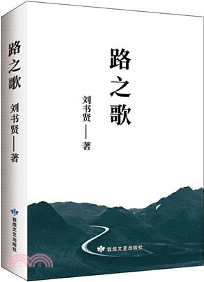 路之歌（簡體書）