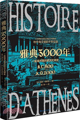 雅典3000年：一座城市裡的歐洲文明史（簡體書）