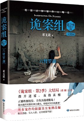 詭案組‧第2季4(2021版)（簡體書）