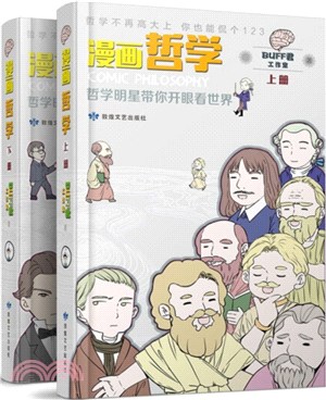 漫畫哲學：哲學明星帶你開眼看世界(全2冊)（簡體書）