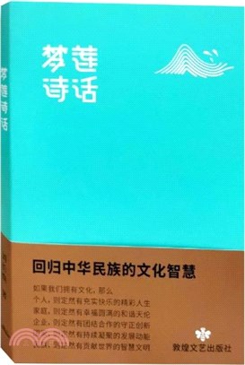 夢蓮詩話（簡體書）