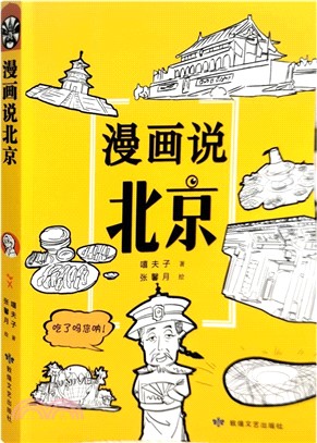 漫畫說北京（簡體書）