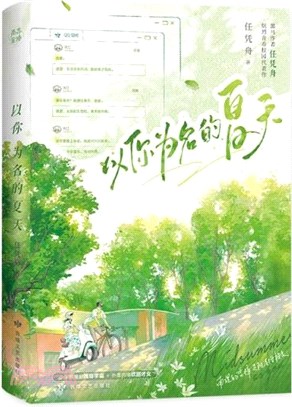 以你為名的夏天（簡體書）