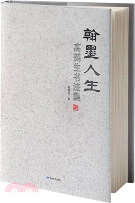 翰墨人生：高鶴生書法集(精)（簡體書）