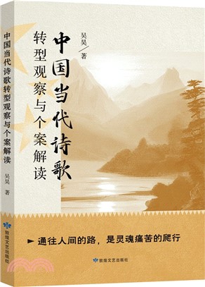 中國當代詩歌轉型觀察與個案解讀（簡體書）