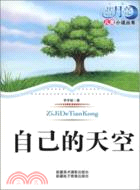 藍月亮兒童小說叢書：自己的天空（簡體書）