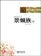 景頗族（簡體書）