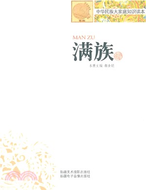 滿族（簡體書）