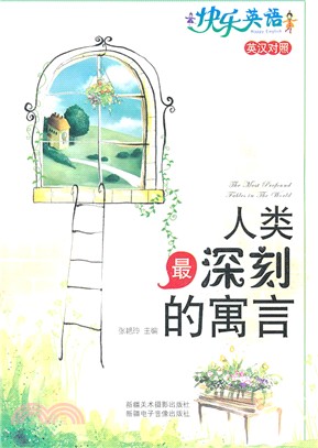 人類最深刻的寓言（簡體書）