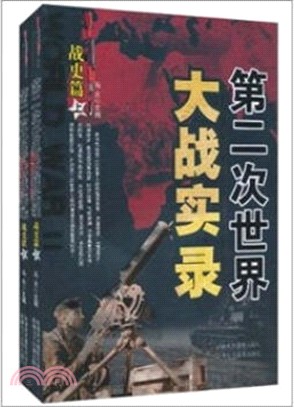 第二次世界大戰實錄：戰史篇(全二冊)（簡體書）