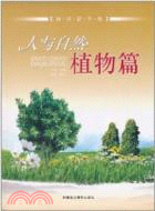 人與自然植物篇（簡體書）