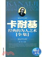 卡耐基經典的為人之術全集（簡體書）