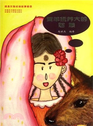 維吾爾族民間故事精選：黃羊撫養大的姑娘（簡體書）