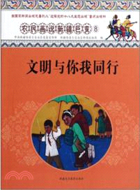 文明與你我同行：農民畫說新疆巨變 8（簡體書）