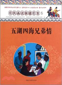 五湖四海兄弟情：農民畫說新疆巨變 5（簡體書）