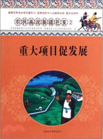 重大專案促發展：農民畫說新疆巨變 2（簡體書）