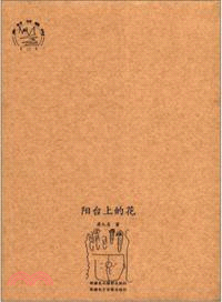 陽臺上的花（簡體書）