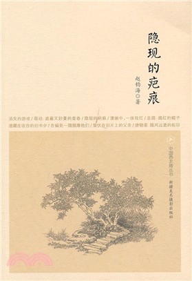 中國西北角叢書：隱現的疤痕（簡體書）