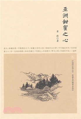 亞洲甜蜜之心(全二冊) （簡體書）