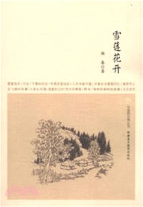 中國西北角叢書：雪蓮花開（簡體書）