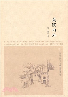 中國西北角叢書：庭院內外（簡體書）