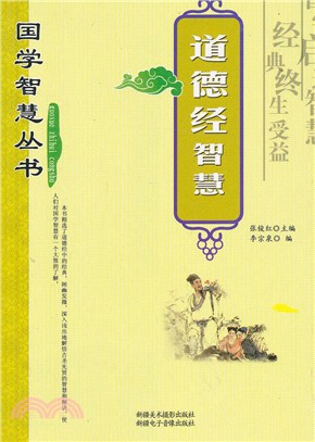 道德經智慧（簡體書）