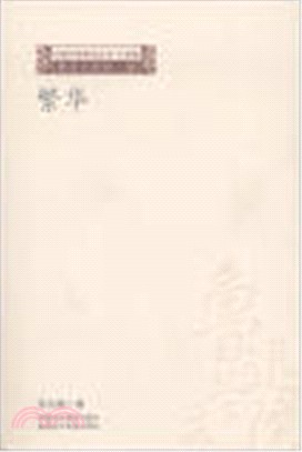 繁華(全二冊)（簡體書）