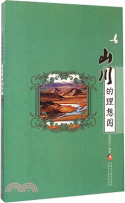 山川的理想國（簡體書）