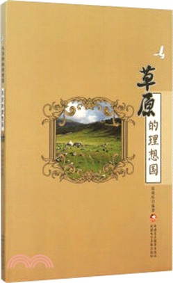 草原的理想國（簡體書）