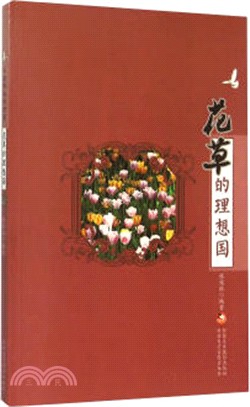 花草的理想國（簡體書）