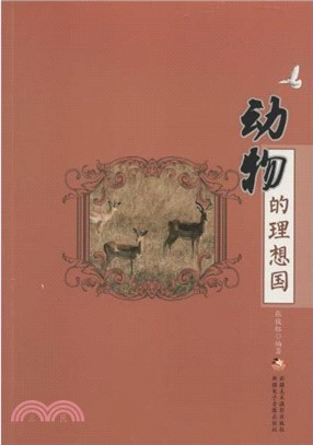 動物的理想國（簡體書）