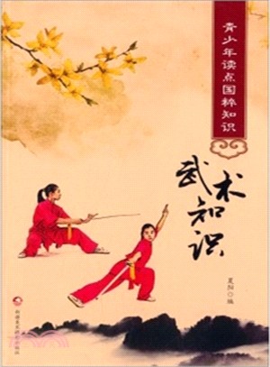 武術知識（簡體書）