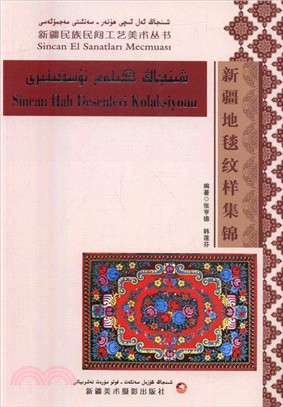 新疆地毯紋樣集錦(維吾爾文、漢文、土耳其文對照版)（簡體書）
