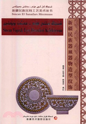 新疆民族器皿器物造型紋飾(維吾爾文、漢文、土耳其文對照版)（簡體書）