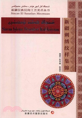 新疆刺繡紋樣集錦(維吾爾文、漢文、土耳其文對照版)（簡體書）