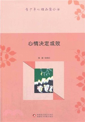 心情決定成敗（簡體書）