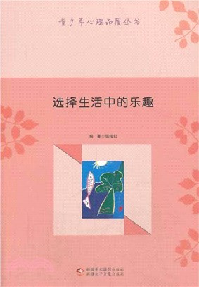 選擇生活中的樂趣（簡體書）