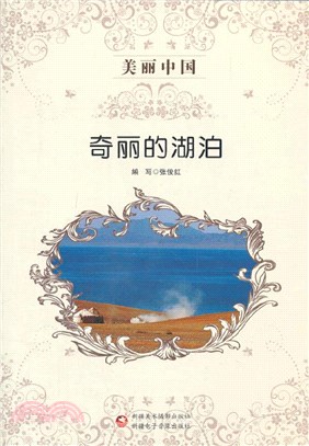 奇麗的湖泊（簡體書）