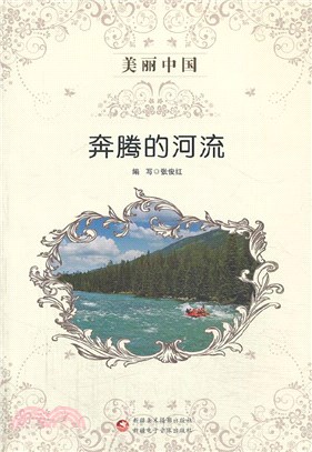 奔騰的河流（簡體書）