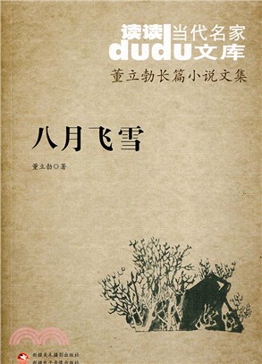 董力勃長篇小說文集：八月飛雪（簡體書）