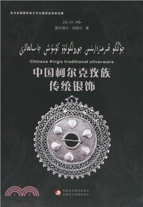 中國柯爾克孜族傳統銀飾(柯漢雙語)（簡體書）