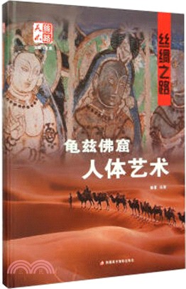 龜茲佛窟人體藝術(漢英對照)（簡體書）