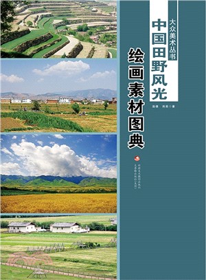 中國田野風光繪畫素材圖典（簡體書）