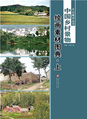 中國鄉村景物繪畫素材圖典(上下)（簡體書）