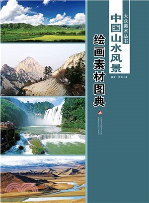 中國山水風景繪畫素材圖典（簡體書）