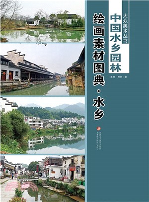 中國水鄉園林繪畫素材圖典(全二冊)（簡體書）