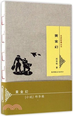 名家新疆叢書：黃金幻（簡體書）