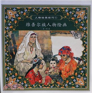 人物繪畫技巧1：維吾爾族人物繪畫（簡體書）