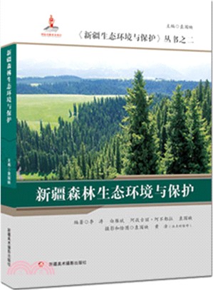 新疆森林生態環境與保護（簡體書）