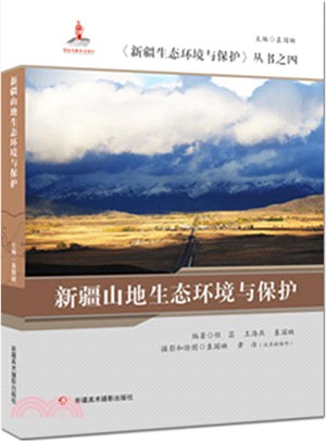 新疆山地生態環境與保護（簡體書）